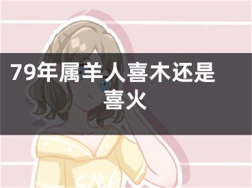 79年属羊人喜木还是喜火