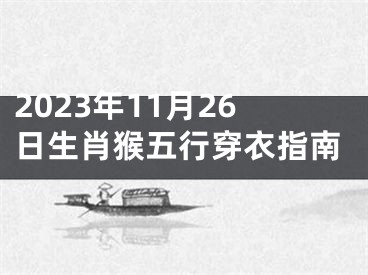 2023年11月26日生肖猴五行穿衣指南
