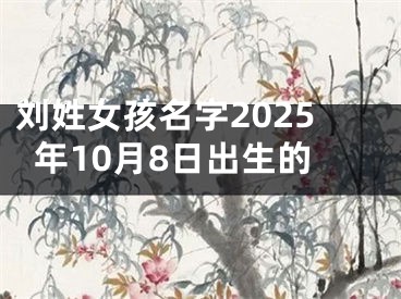 刘姓女孩名字2025年10月8日出生的