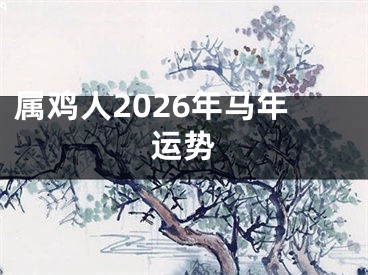属鸡人2026年马年运势
