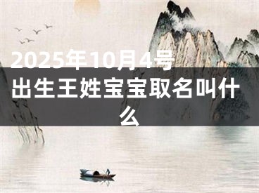 2025年10月4号出生王姓宝宝取名叫什么