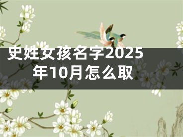 史姓女孩名字2025年10月怎么取