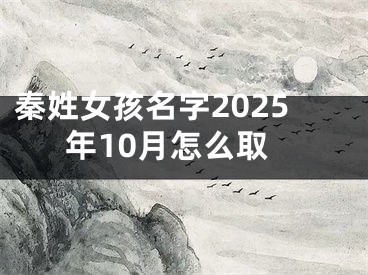 秦姓女孩名字2025年10月怎么取