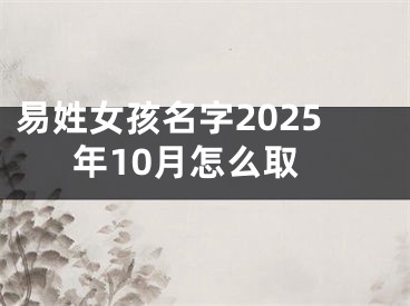 易姓女孩名字2025年10月怎么取