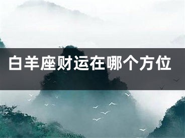白羊座财运在哪个方位