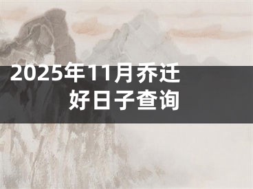 2025年11月乔迁好日子查询