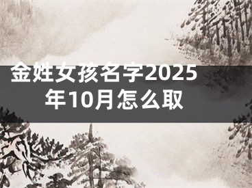 金姓女孩名字2025年10月怎么取