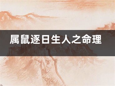 属鼠逐日生人之命理