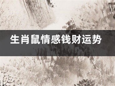 生肖鼠情感钱财运势