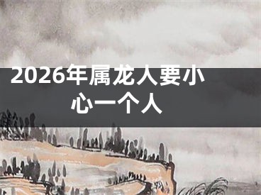 2026年属龙人要小心一个人 