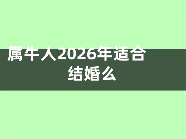 属牛人2026年适合结婚么
