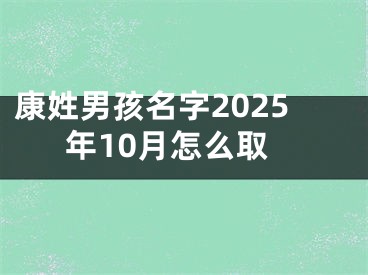 康姓男孩名字2025年10月怎么取