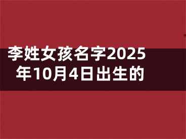 李姓女孩名字2025年10月4日出生的