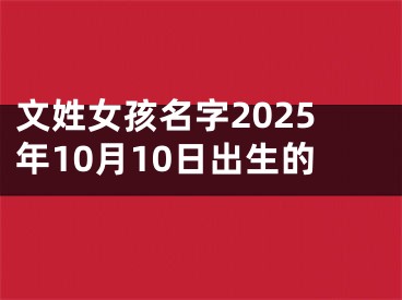 文姓女孩名字2025年10月10日出生的