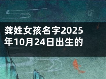 龚姓女孩名字2025年10月24日出生的