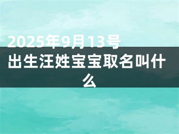 2025年9月13号出生汪姓宝宝取名叫什么