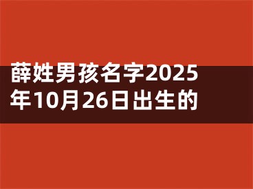 薛姓男孩名字2025年10月26日出生的