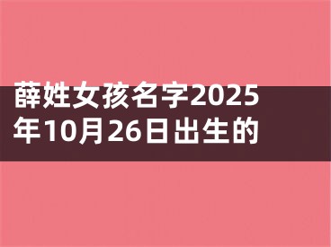 薛姓女孩名字2025年10月26日出生的
