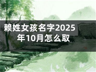 赖姓女孩名字2025年10月怎么取