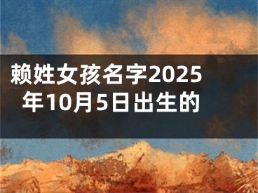 赖姓女孩名字2025年10月5日出生的