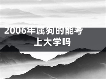 2006年属狗的能考上大学吗