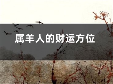 属羊人的财运方位