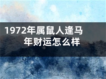 1972年属鼠人逢马年财运怎么样