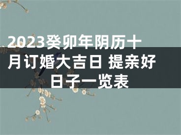 2023癸卯年阴历十月订婚大吉日 提亲好日子一览表
