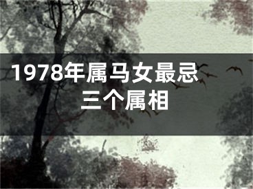 1978年属马女最忌三个属相
