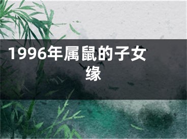 1996年属鼠的子女缘