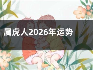 属虎人2026年运势