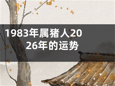 1983年属猪人2026年的运势