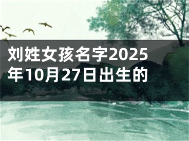 刘姓女孩名字2025年10月27日出生的