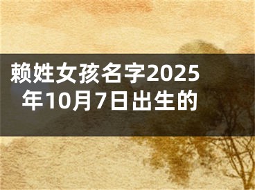 赖姓女孩名字2025年10月7日出生的