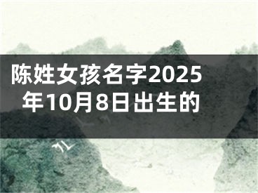 陈姓女孩名字2025年10月8日出生的
