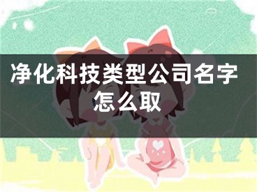 净化科技类型公司名字怎么取