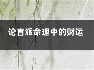 论盲派命理中的财运