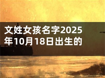 文姓女孩名字2025年10月18日出生的