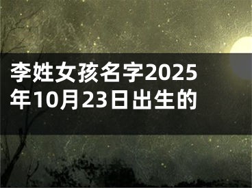 李姓女孩名字2025年10月23日出生的