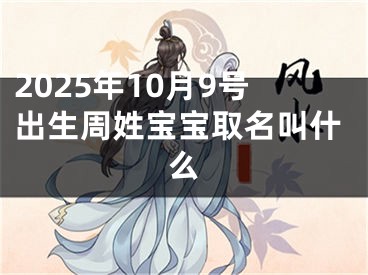 2025年10月9号出生周姓宝宝取名叫什么