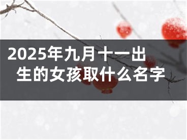 2025年九月十一出生的女孩取什么名字