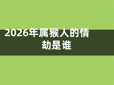 2026年属猴人的情劫是谁