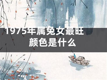 1975年属兔女最旺颜色是什么