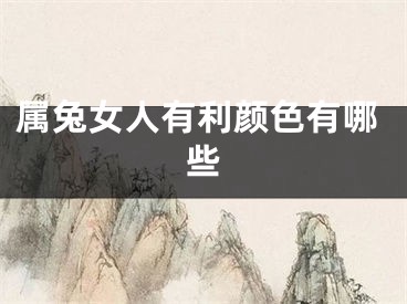 属兔女人有利颜色有哪些