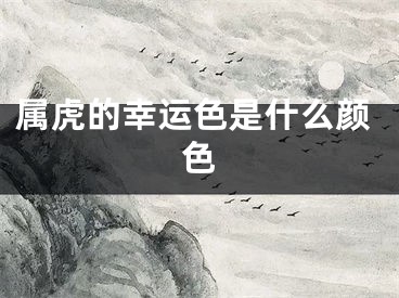 属虎的幸运色是什么颜色