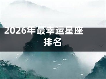 2026年最幸运星座排名