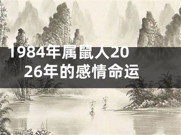 1984年属鼠人2026年的感情命运
