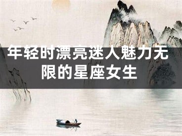 年轻时漂亮迷人魅力无限的星座女生