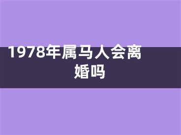 1978年属马人会离婚吗