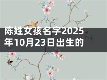 陈姓女孩名字2025年10月23日出生的